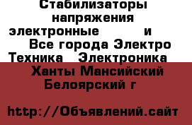 Стабилизаторы напряжения электронные Classic и Ultra - Все города Электро-Техника » Электроника   . Ханты-Мансийский,Белоярский г.